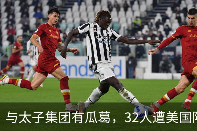 与太子集团有瓜葛，32人遭美国限制入境