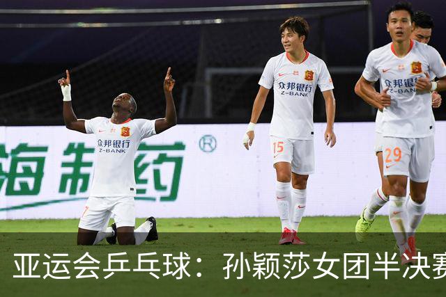 亚运会乒乓球：孙颖莎女团半决赛开门红！3-0速胜朝鲜名将立首功