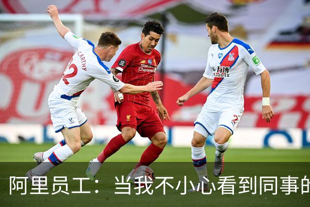 阿里员工：当我不小心看到同事的余额，百万数位上是5